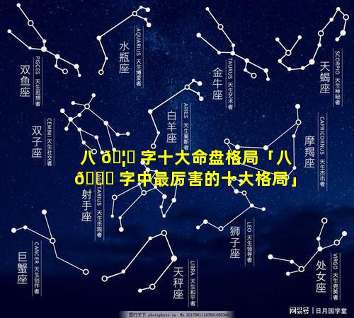 八 🦟 字十大命盘格局「八 🍀 字中最厉害的十大格局」
